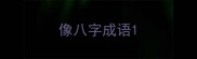 像八字成语