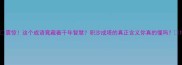震惊这个成语竟藏着千年智慧积沙成塔的真正含义你真的懂吗