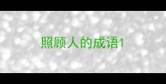 照顾人的成语