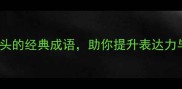 粉墨登台10个以粉字开头的经典成语助你提升表达力与职场竞争力附实用案例