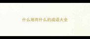 什么地而什么的成语大全