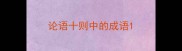 论语十则中的成语