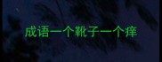 成语一个靴子一个痒