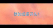 挖的成语开头