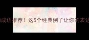 浩字开头的成语推荐这5个经典例子让你的表达瞬间高级