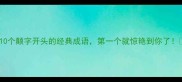 10个颠字开头的经典成语第一个就惊艳到你了