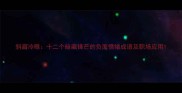 斜眉冷眼十二个暗藏锋芒的负面情绪成语及职场应用