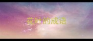 花叶的成语