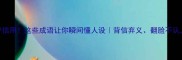 不守信用这些成语让你瞬间懂人设背信弃义翻脸不认人
