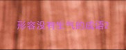 形容没有生气的成语