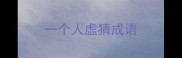 一个人虚猜成语