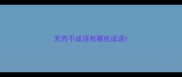 充而不成语有哪些成语
