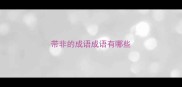 带非的成语成语有哪些