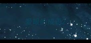 爱眼的成语