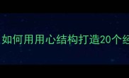 心字造成语全攻略如何用用心结构打造20个经典成语的智慧密码