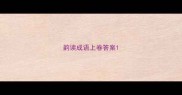 韵读成语上卷答案