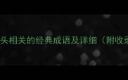 10个与砖头相关的经典成语及详细附收录技巧