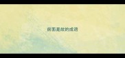 前面是故的成语