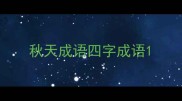 秋天成语四字成语