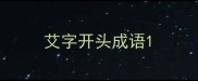 艾字开头成语