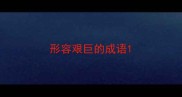 形容艰巨的成语