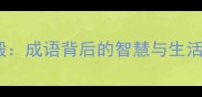 无事不登三宝殿成语背后的智慧与生活启示深度