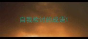 自我检讨的成语