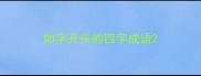 如字开头的四字成语