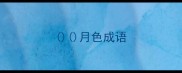 月色成语