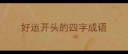 好运开头的四字成语
