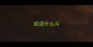 成语什么斗