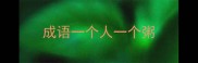 成语一个人一个粥