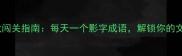 成语接龙闯关指南每天一个影字成语解锁你的文化基因库