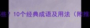 风树成语有哪些10个经典成语及用法附推荐学习指南