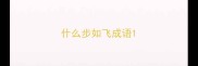 什么步如飞成语