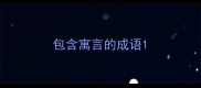 包含寓言的成语