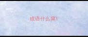 成语什么窝