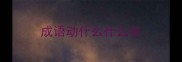 成语动什么什么弦