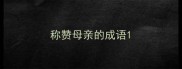 称赞母亲的成语
