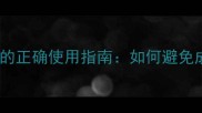 职场避坑黔驴技穷的正确使用指南如何避免成为只会叫的驴