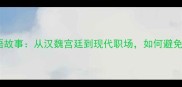 狗尾续貂成语故事从汉魏宫廷到现代职场如何避免无效努力