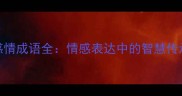 50个经典表感情成语全情感表达中的智慧传承与实用技巧