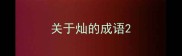 关于灿的成语
