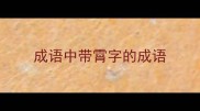 成语中带霄字的成语