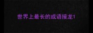 世界上最长的成语接龙