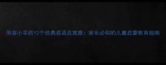 形容小羊的12个经典成语及寓意家长必知的儿童启蒙教育指南
