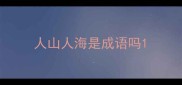 人山人海是成语吗