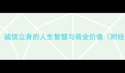 一诺千金诚信立身的人生智慧与商业价值附经典案例