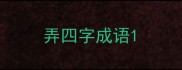 弄四字成语