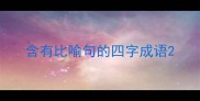 含有比喻句的四字成语